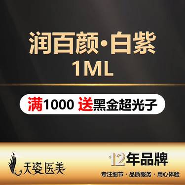 【玻尿酸全面部】【玻尿酸塑形/润百颜1.0ml】润百颜白紫1.0ml正品可验