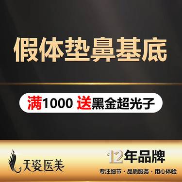 【假体垫鼻基底】假体垫鼻基底/案例详细咨询客服整形项目图片