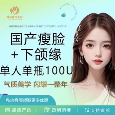 【注射溶脂瘦脸】国产瘦脸+下颌缘提升 100单位 足量 单人单瓶