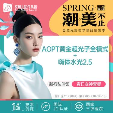 【光子嫩肤】【买1得3】AOPT黄金超光子嫩肤全模式+嗨体水光2.5  送BTL胶原光整形项目图片