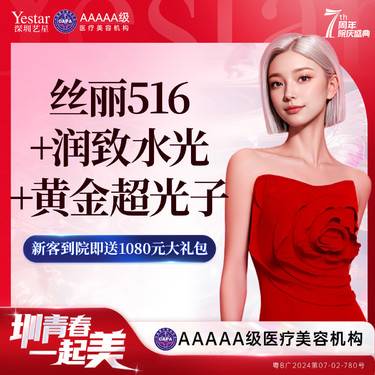 【补水套餐】【一口价】丝丽516+润致长效水光+黄金超光子1次整形项目图片