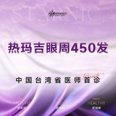【热玛吉】第四代热玛吉450发眼周单人单头规范操作紧致美学