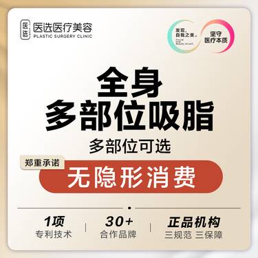 【吸脂】全身多部位吸脂 （多部位可选）