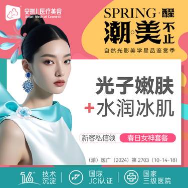 【光子嫩肤】AOPT黄金超光子嫩肤全模式3次+嗨体2.5水光3次  送BTL胶原光整形项目图片