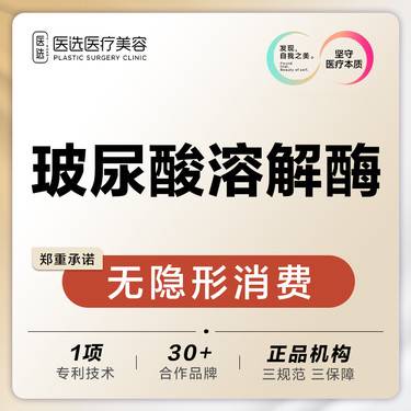 【玻尿酸溶解酶】玻尿酸溶解酶整形项目图片