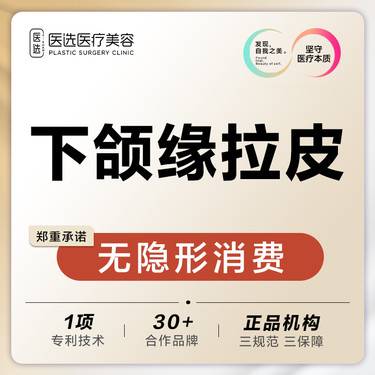 【下颌缘提升】下颌缘拉皮提升