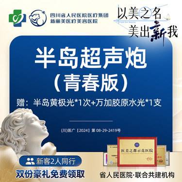 【超声炮】半岛超声炮全面部（青春版）+黄极光+胶原水光丨新客首次体验价丨带新同行