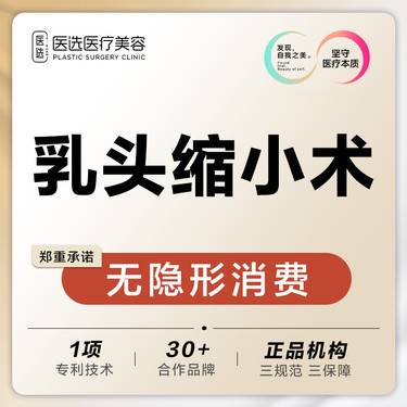 【乳头缩小】乳头缩小术 