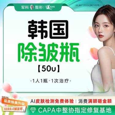 【瘦脸除皱】@1人1瓶【韩国除皱】 50U整瓶/ 鱼尾纹 眉间 鼻背 川字纹 /首次特惠
