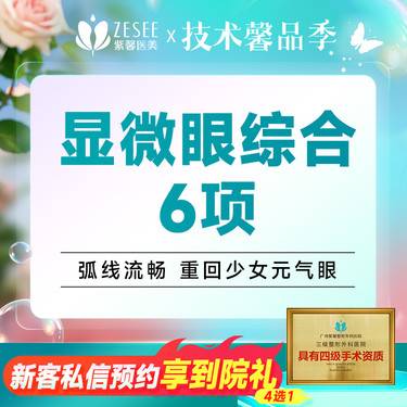 【眼部多项】切开双眼皮+开内眼角+去皮+去脂+减张固定+微痕缝合 显微眼综合6项