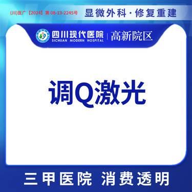 【调Q淡斑】【三甲医院 正品保证】调Q淡化黑眼圈/颈纹黑色素