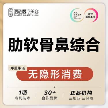 【肋软骨隆鼻】肋软骨隆综合