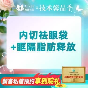 【内切去眼袋】内切去眼袋+眶隔脂肪释放 改善眼袋黑眼圈