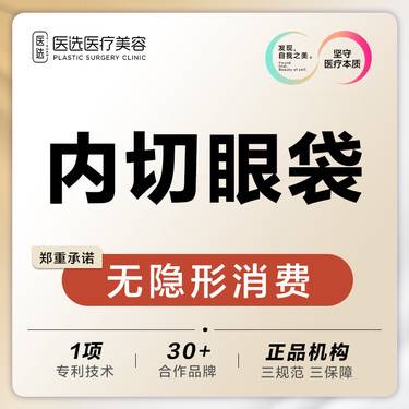 【内切去眼袋】内切眼袋 整形项目图片