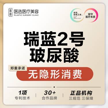 【玻尿酸面颊】瑞蓝2号玻尿酸1ml整形项目图片