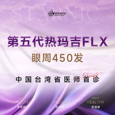 【热玛吉】第五代热玛吉FLX眼周450发单人单头规范操作紧致美学