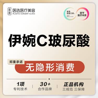 【玻尿酸全面部】伊婉C玻尿酸