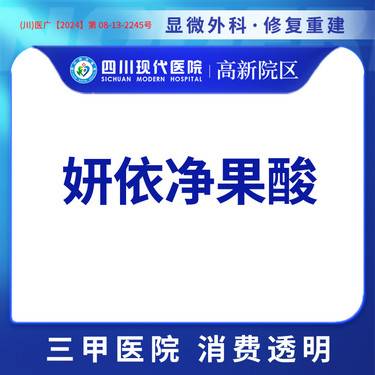 【果酸】【三甲医院 正品保证】妍依净果酸（全面部）