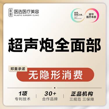 【超声炮】【黄金超声炮全面部 】整形项目图片