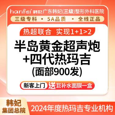 【热玛吉】半岛黄金超声炮+四代热玛吉面部900发整形项目图片