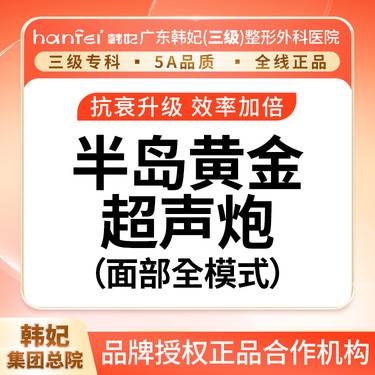 【超声炮】半岛黄金超声炮面部全模式私信送新客上门礼整形项目图片