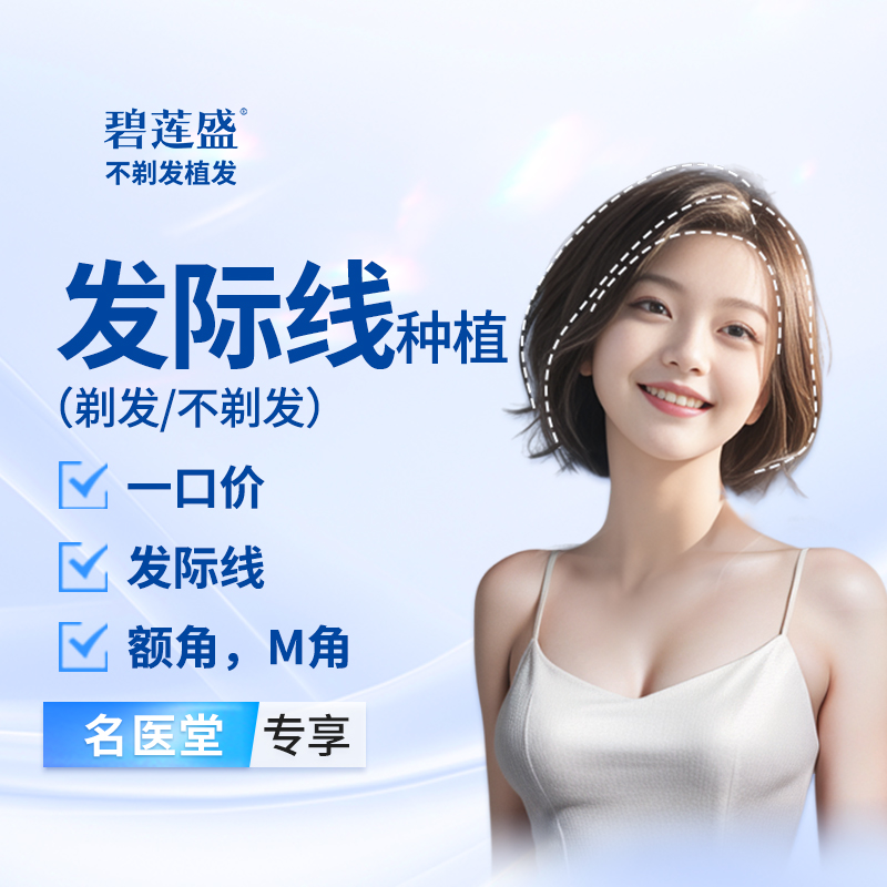 【植发际线】种植发际线 一口价【植发方案任选】适用于高发际线  发际线高