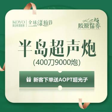 【超声炮】【春季抗衰保养】超声炮全模式面部+下颚缘/支持四维验真/认证医师操作整形项目图片