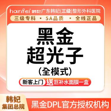 【光子嫩肤】DPL黑金超光子（全模式）整形项目图片