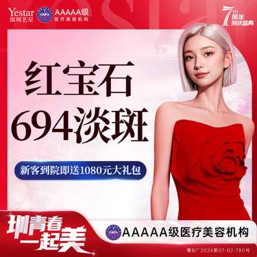 【激光淡斑】红宝石694淡斑整形项目图片