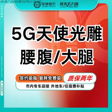 【吸脂】【买大送小】5G天使光雕1+1吸脂送收紧  瘦腰腹/瘦大腿环吸【新客专享】