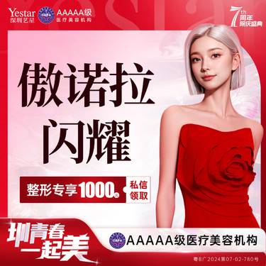 【假体隆胸】【新客/新客同行均送大礼】傲诺拉闪耀 假体隆胸  