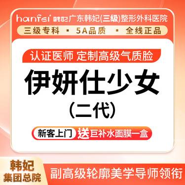 【少女针注射】伊姸仕一代少女针【精雕轮廓·价格透明·正品可验】