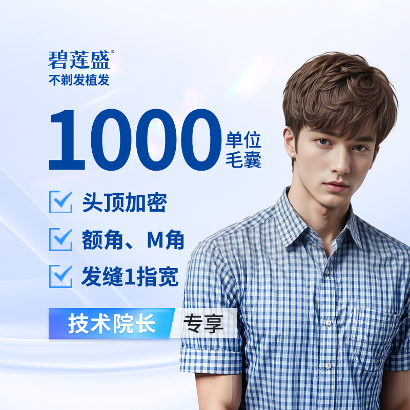 【植发际线】头顶加密种植 1000单位【不剃发植发】适用于头顶稀疏 发缝宽