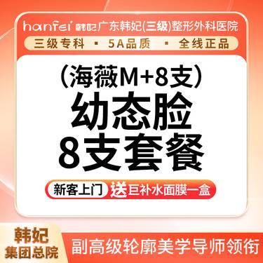 【玻尿酸面颊】海薇M+ 8支 【幼态脸套餐】
