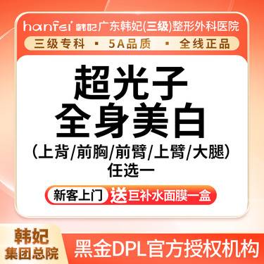 【光子嫩肤】DPL黑金超光子全身美白（上背/前胸/前臂/上臂/大腿） 任选一整形项目图片