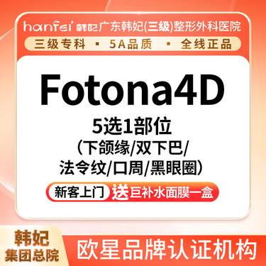 【Fotona4D】欧洲之星Fotona4D 【下颌缘/双下巴/法令纹/口周/黑眼圈5选1 】