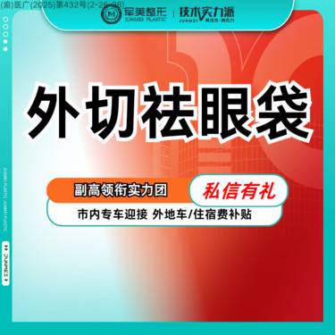 【外切去眼袋】下眼睑松弛/眼周老化/外切祛眼袋/去除多余脂肪【新客专享】