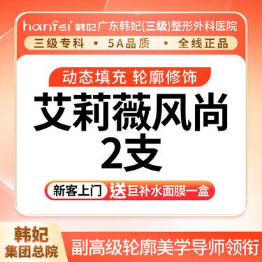 【玻尿酸】艾莉薇风尚 · 2支宠粉特惠整形项目图片