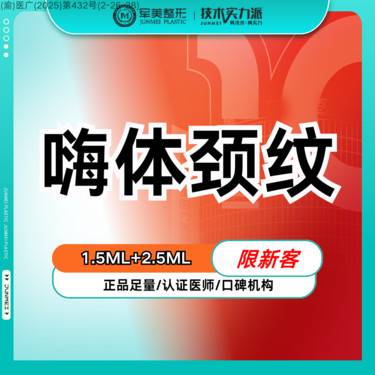 【玻尿酸颈纹】颈纹抗衰【嗨体1.5+2.5 】扫码验真 注射不加价 正品有保障【新客专享】整形项目图片