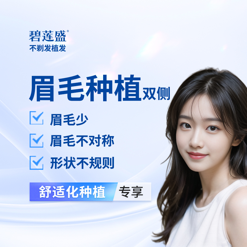 【植眉】眉毛种植 不剃发 适用于眉毛形状不规则 眉毛少