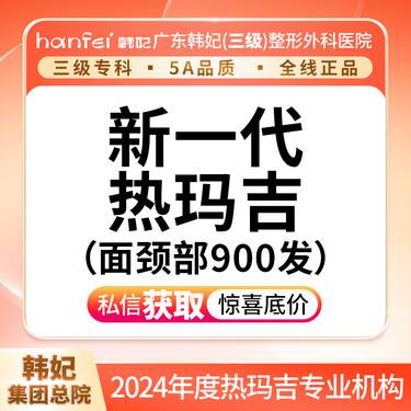 【热玛吉】五代热玛吉 面颈部900发 私信送私信送新客上门礼整形项目图片