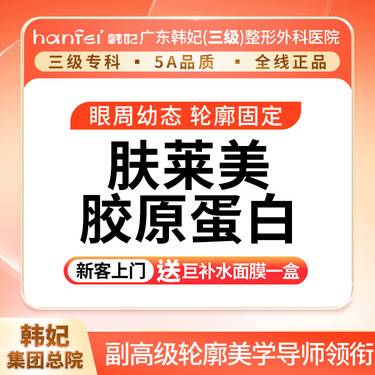 【双美胶原蛋白】【眶周眶周年轻化】双美肤莱美胶原，淡化黑眼圈、泪沟    · 首支9800整形项目图片