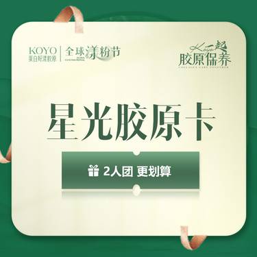 【美白套餐】【胶原水光保养卡套餐】可丽金星光胶原+微芙美胶原水光 私信赠黄金超光子整形项目图片