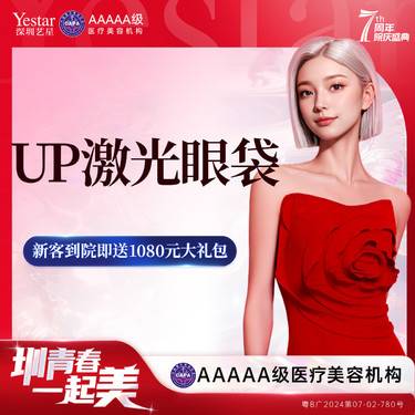 【点阵激光】UP点阵激光祛眼袋整形项目图片
