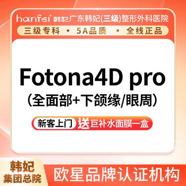 【Fotona4D】欧洲之星4Dpro全面部+下颌缘/眼周2选1整形项目图片