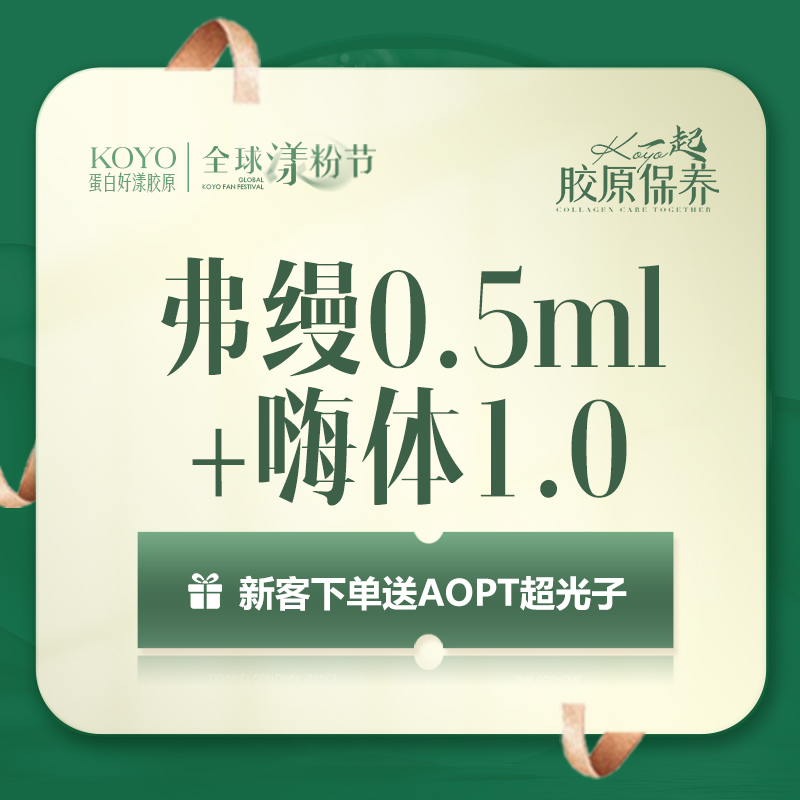 胶原蛋白水光【上海@上海KOYO蛋白好漾医美】