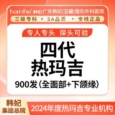 【热玛吉】四代热玛吉CPT 900发全面部 私信送新客上门礼