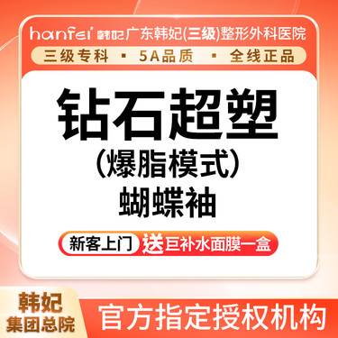 【射频提升】钻石超塑（爆脂模式）蝴蝶袖整形项目图片