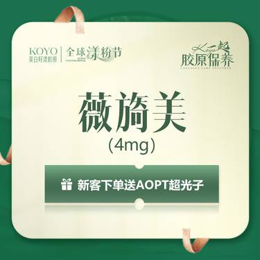 【胶原蛋白水光】【胶原直补】薇旑美4mg整形项目图片
