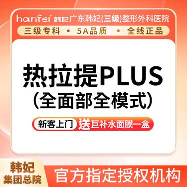 【热拉提】热拉提PLUS 全模式（全面部）不含眼周